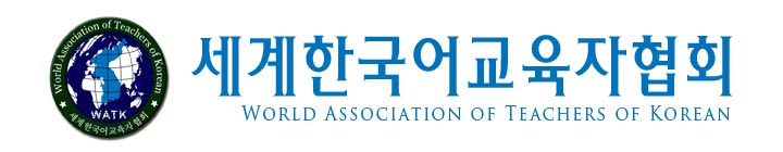 세계한국어교육자협회